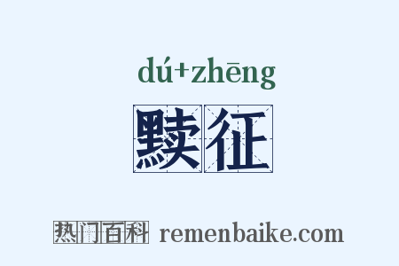 黩征是什么意思的图片